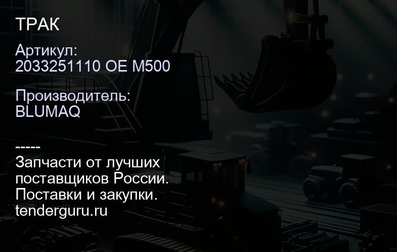 2033251110 OE M500 ТРАК | купить запчасти